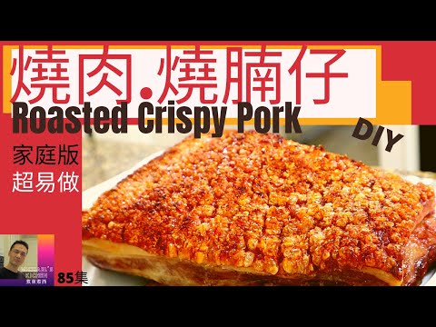 燒肉.燒腩仔.Roasted Crispy Pork. Crispy Pork Belly.