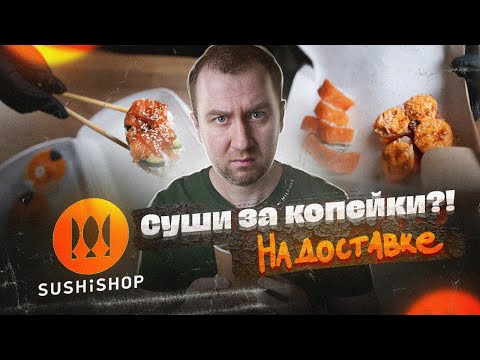 ЖРИЧЁЗАКАЗАЛИ: СУШИШОП - Реально за копейки? | Худшее из ХУДШЕГО!?