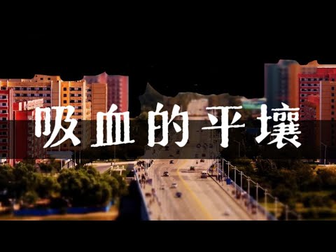 吸血的平壤？摩登前卫的平壤？灰头土脸的朝鲜边境？真实的朝鲜到底如何？