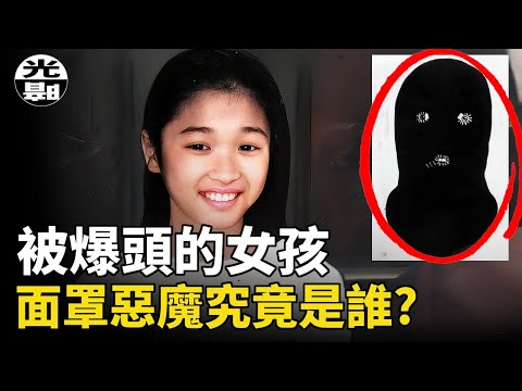 三十万澳元的赎金，却只换回女儿的遗体，后脑的三个弹孔触目惊心。墨尔本悬赏百万的凶手“Mr Cruel ”案件全面讲述--悬案 刑事 调查 奇闻 档案 迷案解读 尽在光暗杂学馆