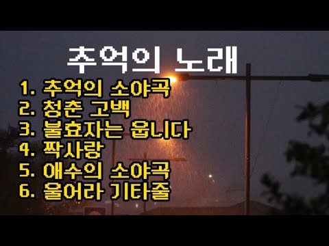 추억의 노래 - 메들리 6곡