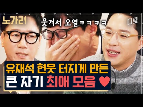 [#유퀴즈] 본격! 유재석 개그 취향 파악하기ㅋㅋㅋ🤣 '찐'들에게만 나오는 웃음소리 + 광대 승천 1시간