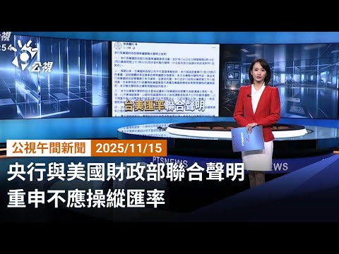 20251115 公視午間新聞 完整版｜央行與美國財政部聯合聲明 重申不應操縱匯率
