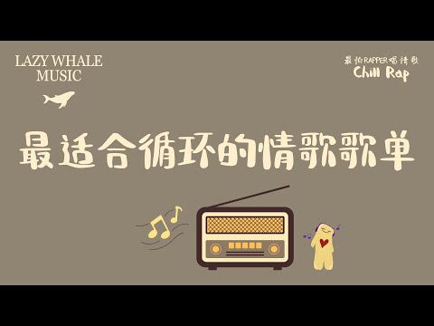 [Playlist] 最怕Rapper唱情歌 Vol.4｜听了会爱上的中文情歌｜中文R&B / 情歌饶舌｜旋律 Melodic Rap × 温柔 RnB | 夜晚温柔歌单、最适合循环的情歌歌单