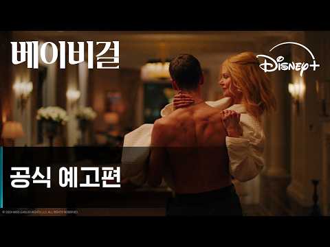 베이비걸｜공식 예고편｜디즈니+