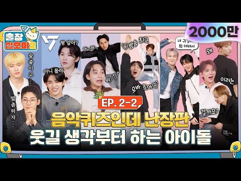 🧳💎EP.2-2ㅣTheir strength never run out, the quiz never ends. | 🧳The Game Caterers 2 X SEVENTEEN