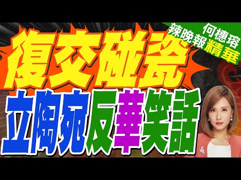 碰瓷中國失敗 立陶宛糗了 | 復交碰瓷 立陶宛反華笑話 | 蔡正元.栗正傑.謝寒冰深度剖析?【何橞瑢辣晚報】精華版@中天新聞CtiNews