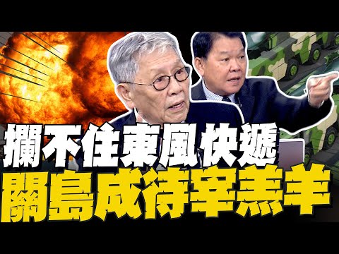 標三攔不住東風發威 帥化民:關島成待宰羔羊 海軍艦長直言北京電磁＋稀土雙領先 電磁炮改寫戰場規則
