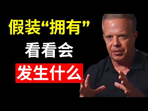 当你假装已经拥有时，发生的事情令人惊讶 | 乔·迪斯彭扎