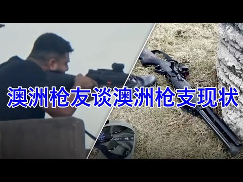 邦迪海滩恐袭事件后，澳洲枪友谈澳洲的枪支现状：我们的枪，成了无良政客的替罪羊