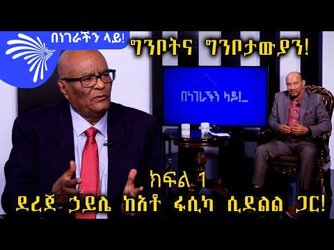 ግንቦትና ግንቦታውያን! ደረጀ ኃይሌ ከአቶ ፋሲካ ሲደልል ጋር - Benegerachin Lay with Fasika Sidelil  @Arts Tv World ​