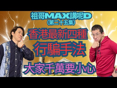 香港最新騙徒手法（如何避免中招）電話追收卡數！！一毫子唔使幫你拍視頻！！免費攞諾貝爾獎！！大小國際獎座可以買？不牟利機構合作？