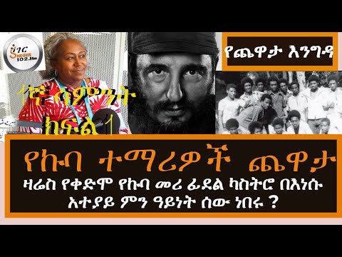 Yekidame Chewata - የኩባ ተማሪዎች ጨዋታ Week One Part 1