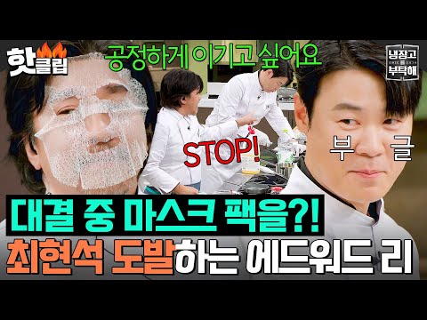 ※냉부 최초※ 피부 관리 퍼포먼스?! 🔥에드워드 리 vs 최현석🔥 72년생 동갑들의 웃음...아니 요리 대결ㅎ｜냉장고를 부탁해｜JTBC 241215 방송