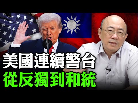 2025.10.28 美國連續警台 從反獨到和統【亮子立學｜郭正亮】EP.233 @Guovision-TV @funseeTW