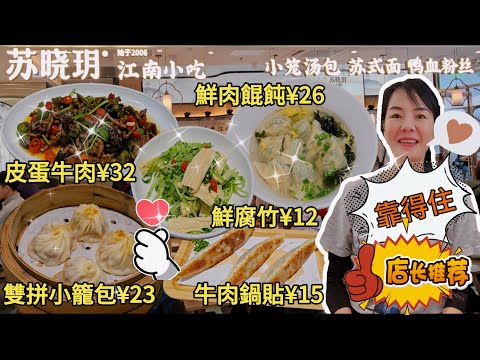 蘇曉玥▪️江南小吃▪️羅湖書城店🤩2人食¥88🥳雙拼小籠包😍南京牛肉鍋貼😋豌豆苗拌鮮腐竹👍🏻瀘上薺菜鮮肉餛飩😘火爆皮蛋牛肉😊深圳羅湖深南東路5033號金山大廈💃🏻深圳地鐵1號2號線大劇院站F出口