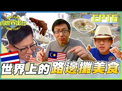 向世界出發EP16｜跟著詹姆士出國這樣吃 路邊攤小吃才是真正的王道美食！泰國超有特色的鐵道 水上市場 馬來西亞大中午就吃燒酒料理 下午還能繼續工作嗎XD？｜詹姆士 韋汝｜完整版｜