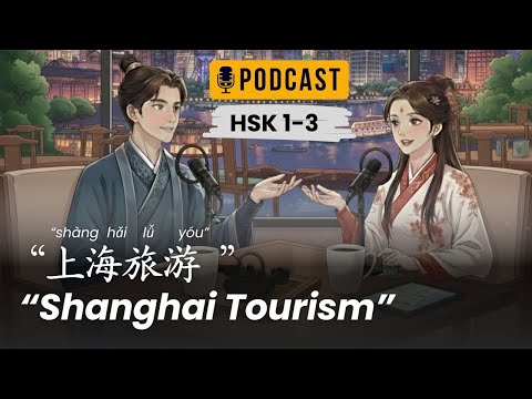 HSK 1-3 l Traveling to Shanghai l 去上海旅游  l Chinese Podcast