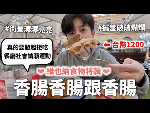 奧地利的食物蠻特別的（然後也超貴不知道想怎樣）｜HOOK ft. HOLA智能選枕服務