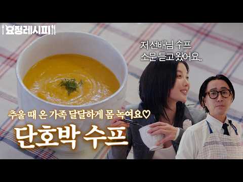 단호박 수프에 사과 한 쪽 넣으면 극강의 맛이 나온다는 거 알고 계셨나요?ㅣ+솔 뫼니에르, 연어 시금치 라자냐ㅣ김유정 편 레시피