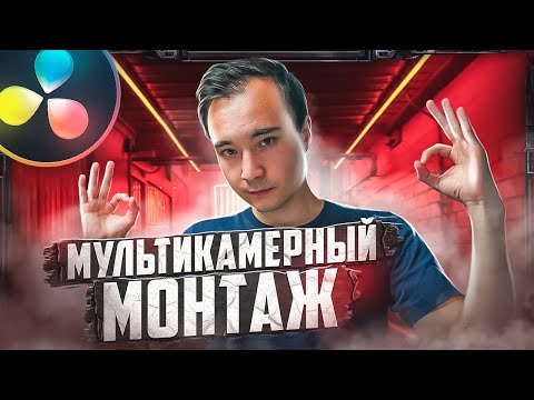 МНОГОКАМЕРНЫЙ МОНТАЖ В DAVINCI RESOLVE 17 / Туториал по мультикаму