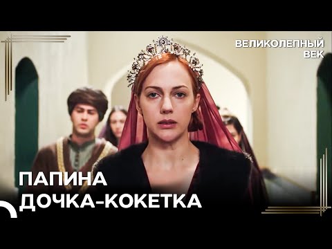 Михримах, Какая Это У Тебя По Счёту Запретная Любовь? | Великолепный Век