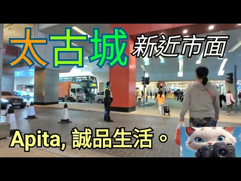 太古城，新近市面，行吓Apita, 誠品生活！[17012026]#街拍