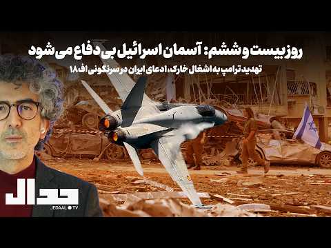 روز بیست و ششم: آسمان اسرائیل بیدفاع میشود، تهدید ترامپ به اشغال خارک، ادعای ایران در سرنگونی اف۱۸