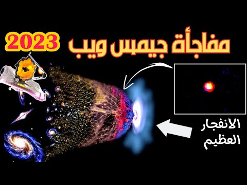 جيمس ويب يرصد 6 مجرات قديمة تتحدى كل منطق .. هل يهدد ذلك نظرية الانفجار العظيم ؟ | محمد فهمي سليم