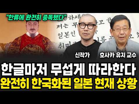한글마저 무섭게 따라한다, 완전히 한국화된 일본 현재 상황 (신작가, 호사카유지 교수 / 일본 특집)