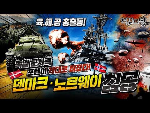 처칠보다 한발 빨랐다! 독일의 노르웨이 침공 (a.k.a 베저위붕작전)l[역전다방215회]@kfnplus