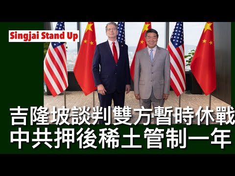 Singjai Stand Up II 26/10: 貝森特何立峰吉隆坡談判達成框架協議 美國取消100%關稅中國恢復購買大豆 暫停稀土管制一年 兩國元首在韓國簽署TikTok協議 美中雙方暫時停戰 