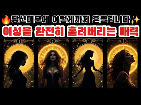 [타로🔮] 당신때문에 이렇게까지 흔들립니다🔥 | 이성을 완전히 홀려버리는 매력✨️