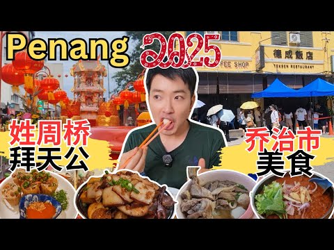 [槟城乔治市美食 + 2025蛇年姓周桥拜天公] 尝尽米其林美食！Corner One福建面！椰脚鳗鱼丸粿条汤！福成饭店！汕头街四大天王！七条路巴刹美食！大东点心！Auntie Gaik Lean