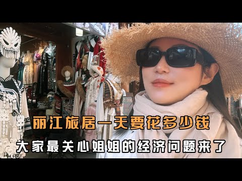 经济自由了吗？怎么支撑长时间的旅居，大家最关心的姐姐经济问题来了，丽江旅居一天要花多少钱