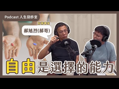 EP86｜活得累，是因為選擇太少？35歲的你該練習這件事 Ft. 財務專家 郝旭烈（郝哥）
