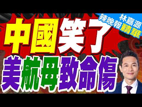 唐駁虎:福特號臨陣脫逃 林肯號獨木難支 美軍航母潰退為哪般｜中國笑了 美航母致命傷｜蔡正元.栗正傑.謝寒冰深度剖析?【林嘉源辣晚報】精華版 @中天新聞CtiNews