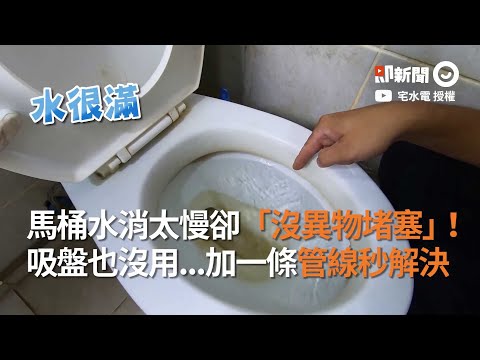 沒異物堵塞馬桶卻消很慢！水電專家：加一條管線秒解決｜維修｜疏通｜生活小妙招