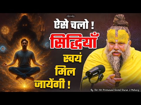 ऐसे चलो, सिद्धियाँ स्वयं मिल जायेंगी ! // Shri Hit Premanand Ji Maharaj