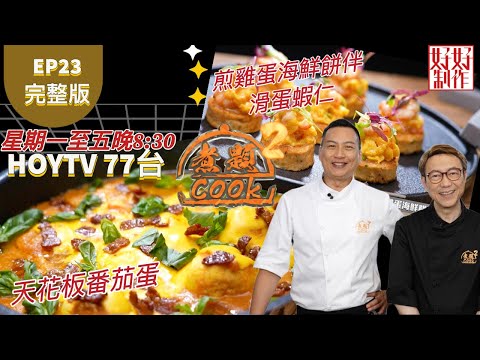 【煮題COOK2】EP23 完整版| Jacky 天花板番茄蛋 |Ricky 煎雞蛋海鮮餅伴滑蛋蝦仁 |蛋之極致 |附文字食譜 |星期一至五晚8:30 PM|HOYTV 77台|