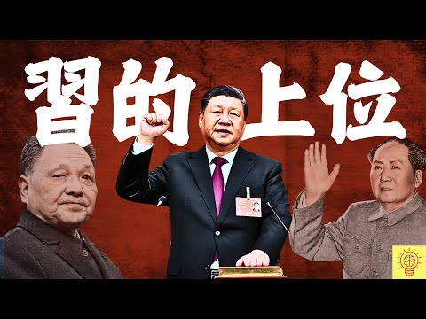 習近平究竟如何上位？被毛澤東毀掉、被迫挑糞、全家遭流放，最後竟統治了全中國！ ？