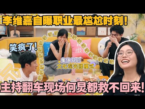 【毛雪汪 第125期】：李维嘉自曝职业最尴尬时刻！主持翻车现场！连何炅都救不回来！！#李雪琴 #毛不易 #毛雪汪 #李诞