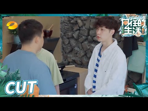 【EP3尝鲜CUT】黄磊张艺兴师徒互怼又互相关心!真是太宠我们艺兴啦!《向往的生活6》Back to Field S6 EP3丨Hunan TV