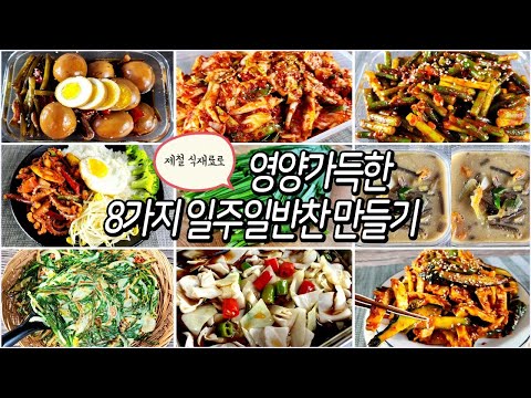제철식재료로 만드는 영양가득한 8가지의 일주일반찬 /반찬만들기/밑반찬만들기/dishes recipe