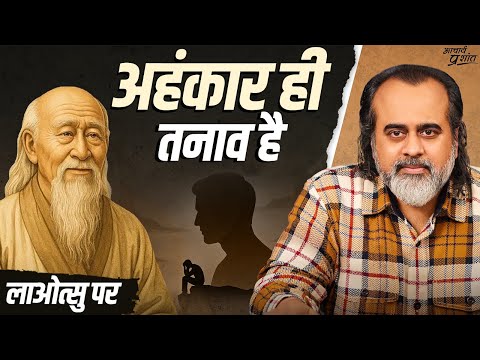 तनाव का असली कारण: ‘मैं’ || आचार्य प्रशांत, लाओत्सु पर (2023)