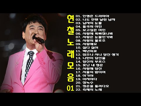 ◈ ◈ 현철 노래 모음 -1- ◈ ◈