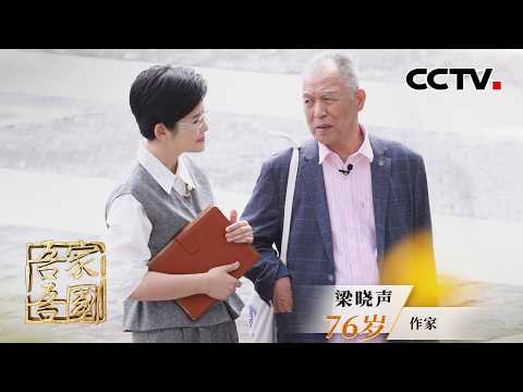 以笔为炬,照亮人世间的烟火与温情!他在《人世间》中勾勒时代冷暖、在手稿《山里山外》中隐藏对青年人的牵挂,专访中国当代作家梁晓声 | CCTV「吾家吾国」20260220