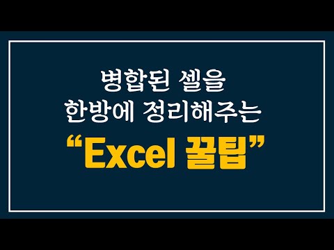 엑셀 병합한 셀을 한방에  정리하는 방법