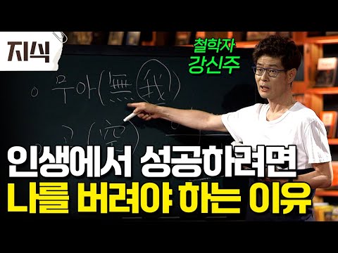 "세상에 맞춰 억지로 만든 정체성 다 버리세요!" 강신주가 알려주는 "가짜 나다움"을 버리고 모든 걸 비웠더니 생긴 일 #인문 #EBS지식