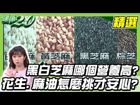 好過年！白芝麻、黑芝麻哪個營養高？花生、麻油怎麼挑才安心！【健康2.0精選】